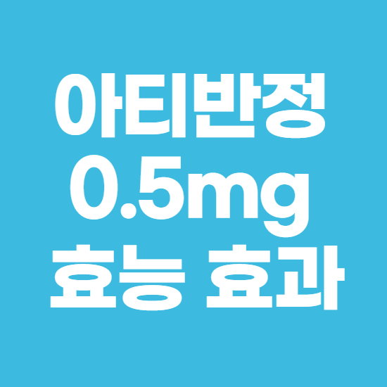  아티반정0.5mg 효과, 효능 제대로 알고 복용하자