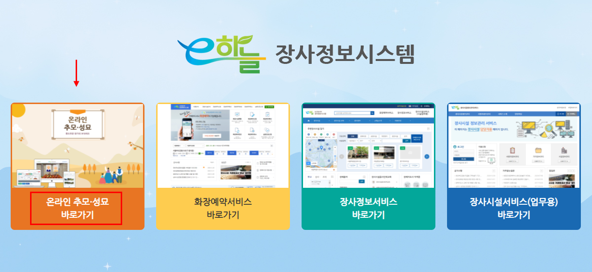온라인 성묘 서비스