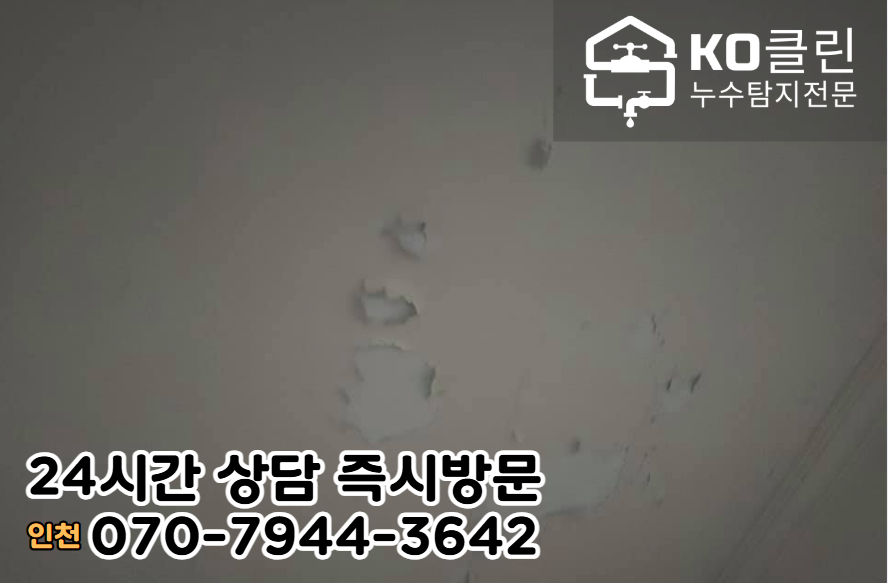 선학동누수] 천장누수2