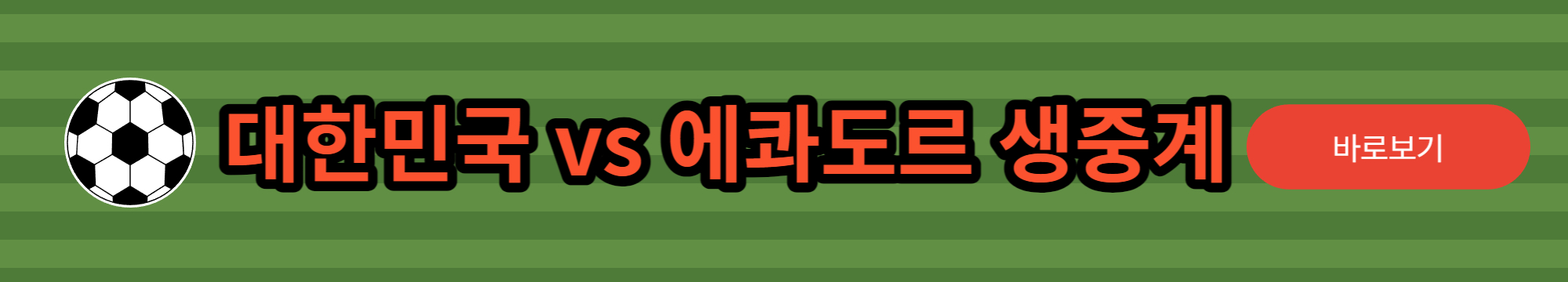 대한민국-에콰도르-중계-배너
