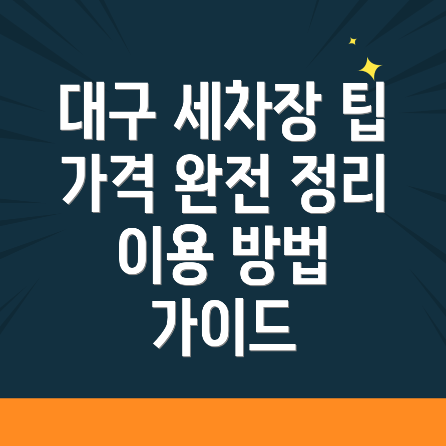 대구 중구 동인동4가 세차장 가격