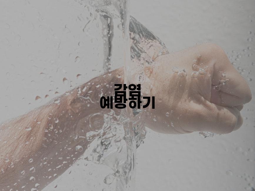 감염 예방하기