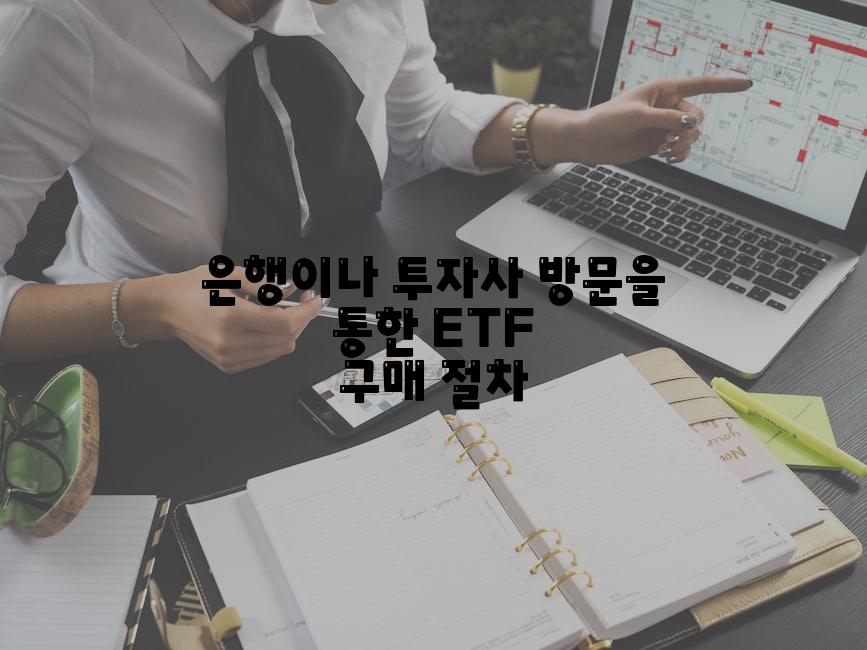 은행이나 투자사 방문을 통한 ETF 구매 절차