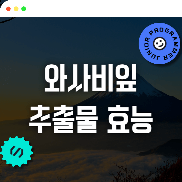 와사비잎 추출물 효능 다이어트 총정리 부작용 This-is-와사비잎-추출물-효능