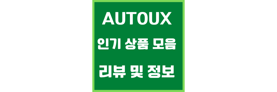 AUTO 인기 상품