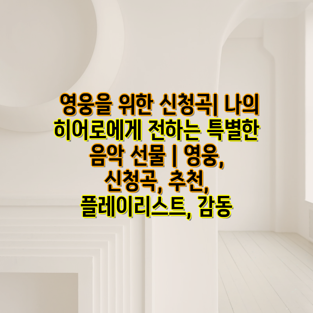  영웅을 위한 신청곡 나의 히어로에게 전하는 특별한 음