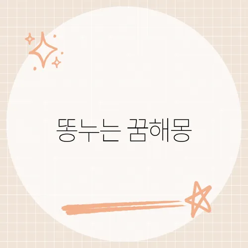 똥누는 꿈해몽, 예상 밖 재물운?