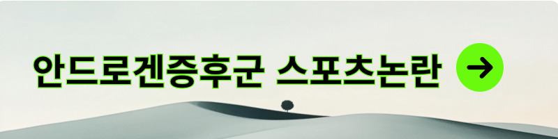 안드로젠증후군