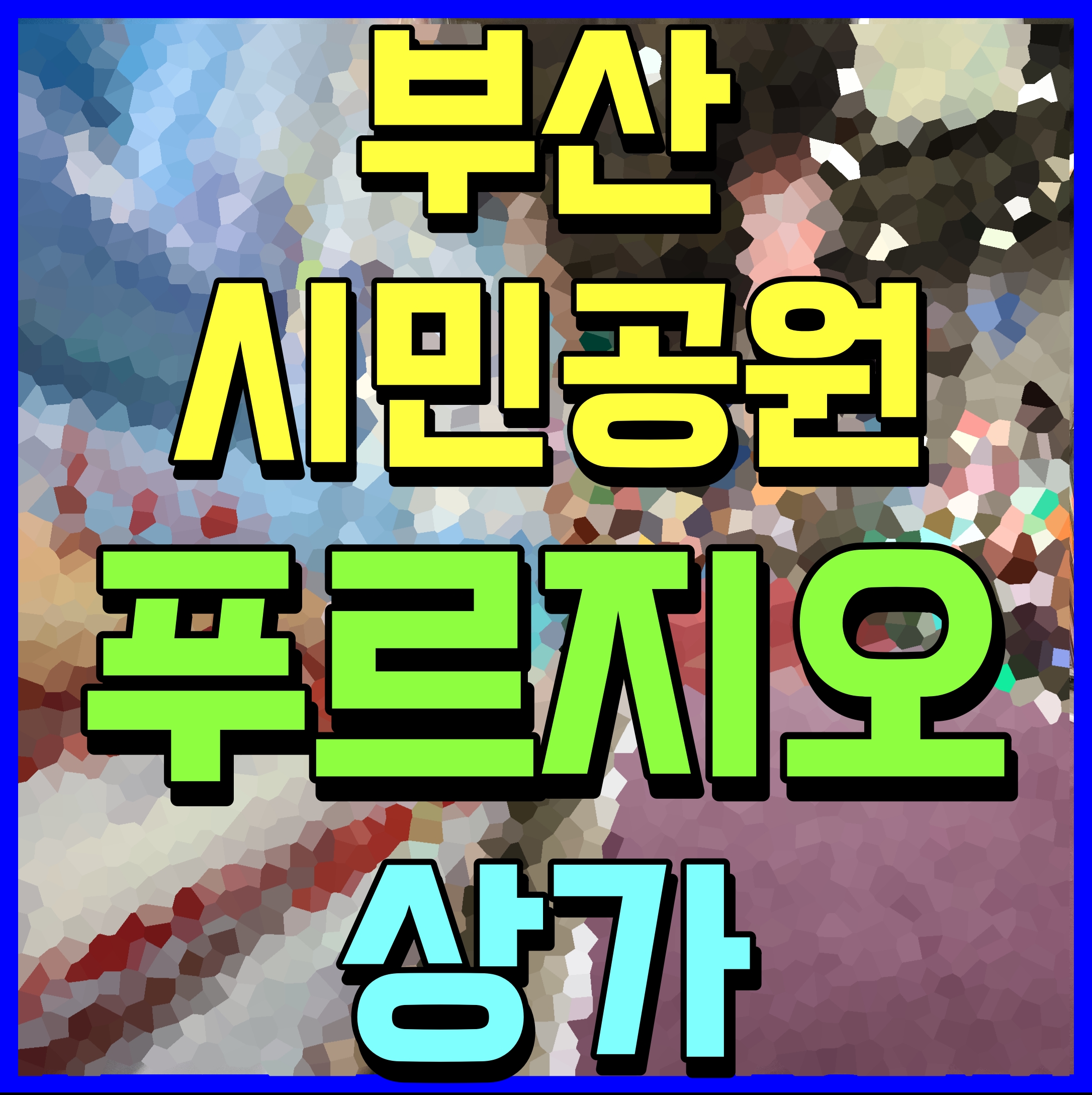  부산 시민공원 푸르지오 부암동 상가 여긴 어떨까