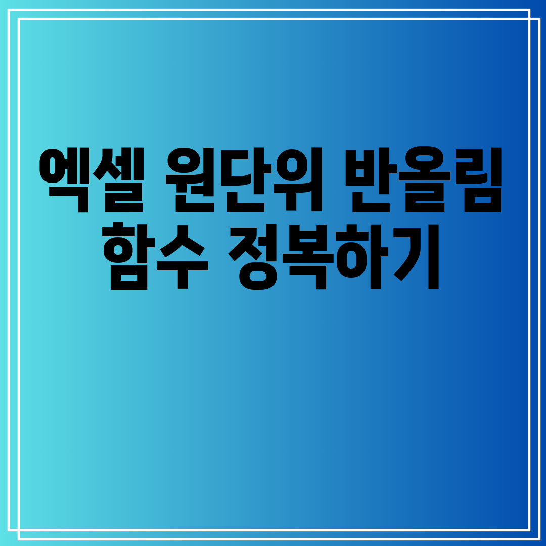 엑셀 원단위 반올림 함수 정복하기