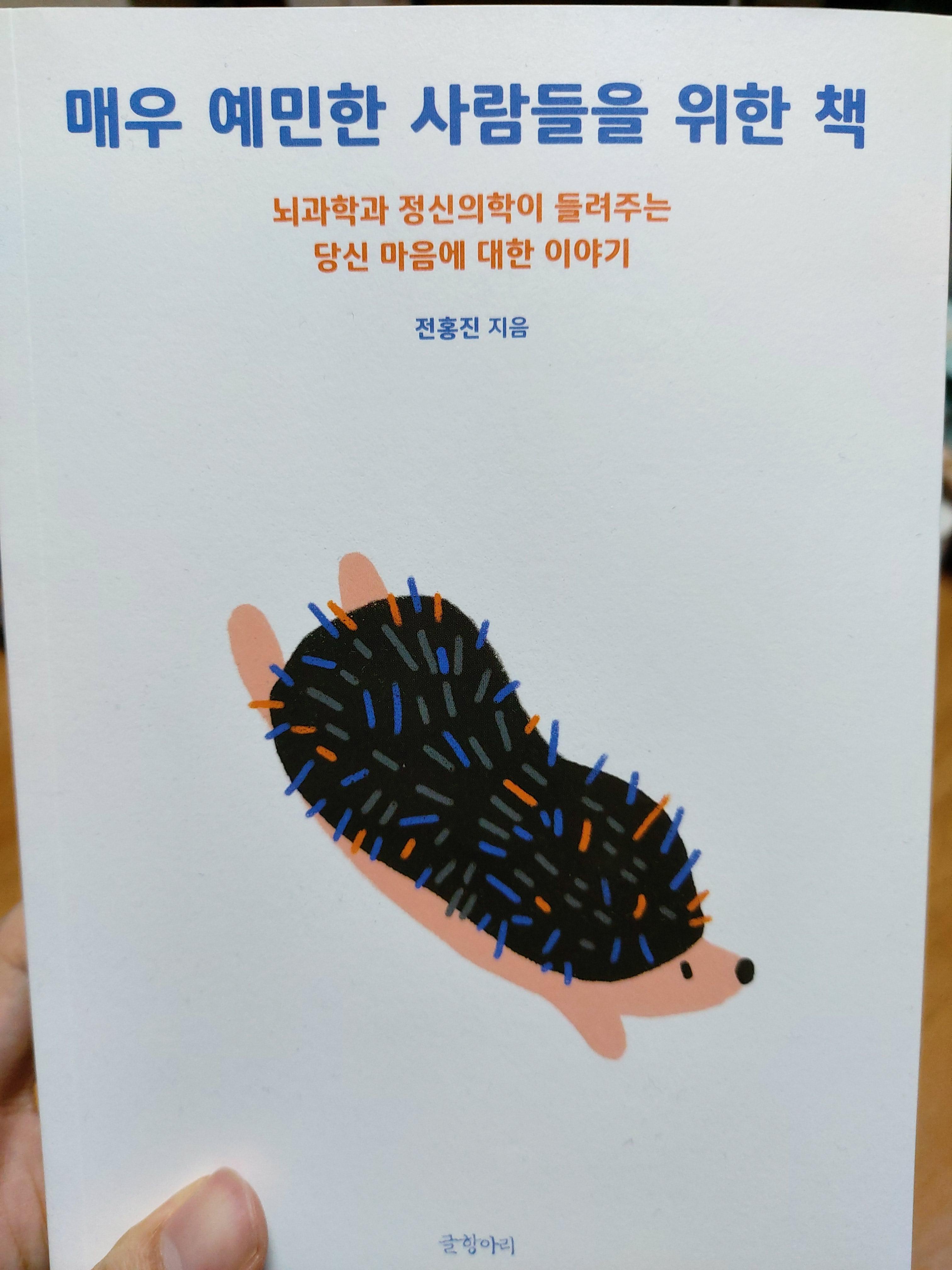  매우 예민한 사람들을 위한 책 - 흔들릴 때 꺼내 읽기 좋은 책