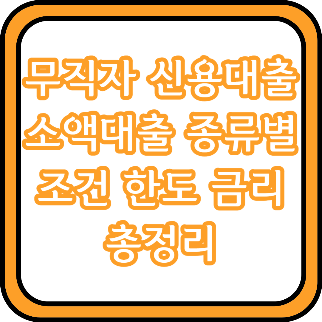  무직자 신용대출 소액대출 종류별 조건 한도 금리 총정리