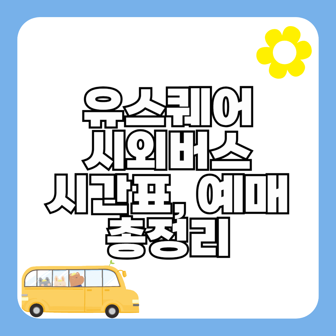 광주(유스퀘어)시외버스터미널 시간표 조회 및 예매
