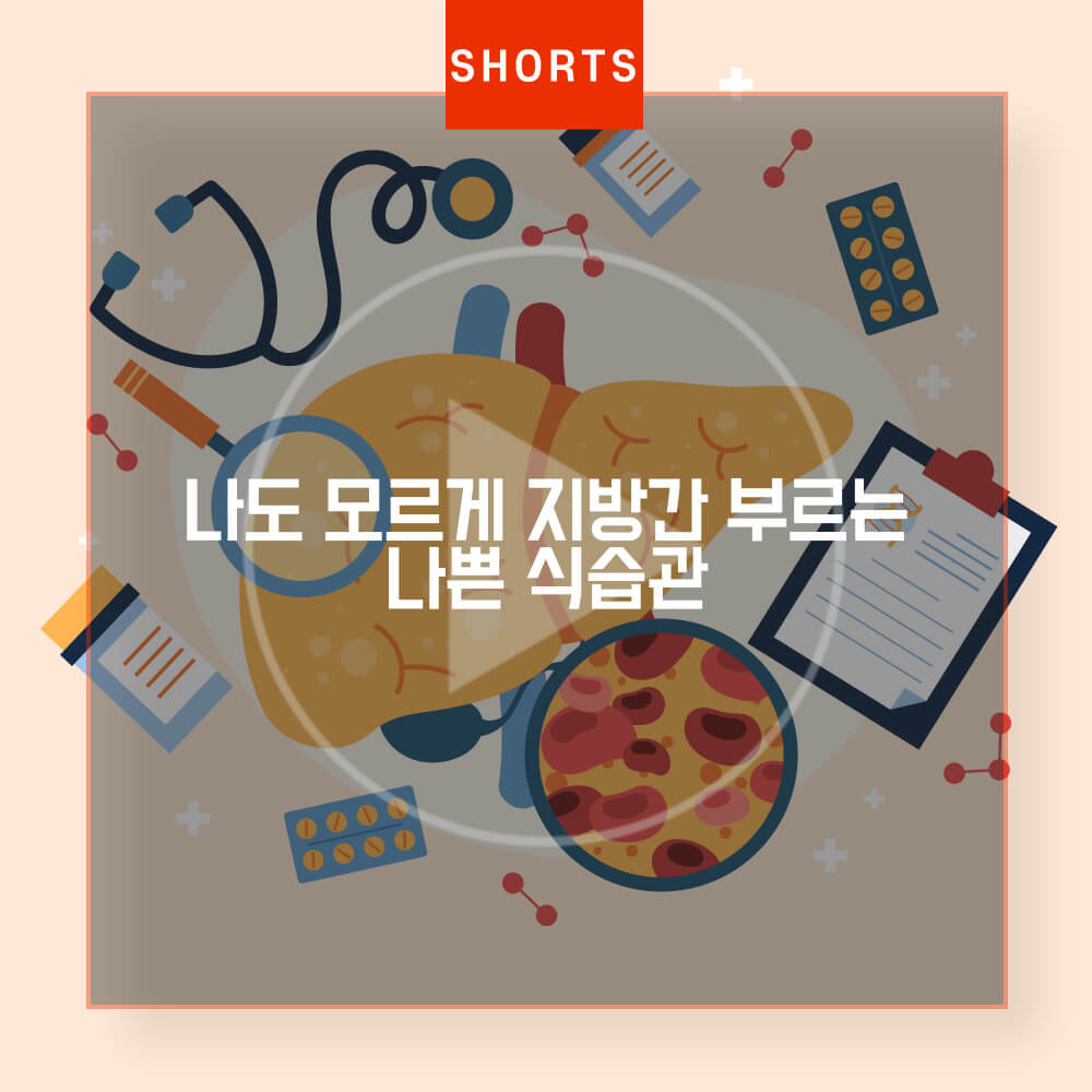  나도 모르게 지방간 부르는 나쁜 식습관