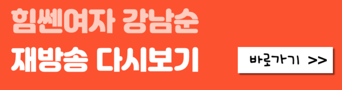 힘쎈여자-강남순-재방송-다시보기-바로가기