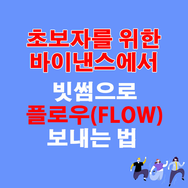 바이낸스에서 빗썸으로 플로우(FLOW) 전송하는 가장 쉬운 방법