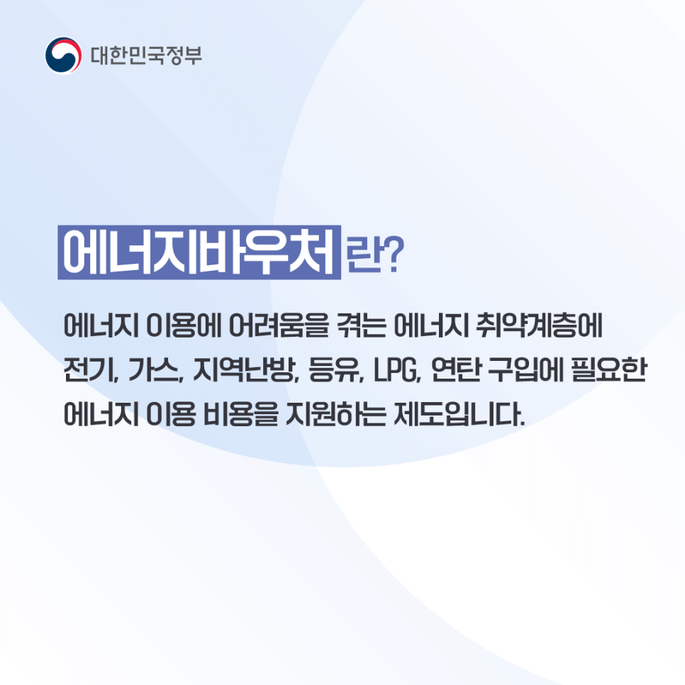 에너지바우처란?