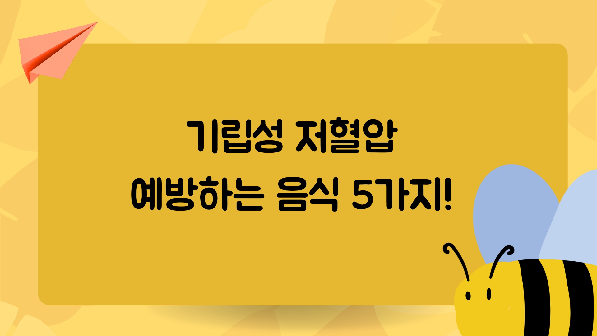  기립성저혈압! 예방에 도움되는 음식 5가지!