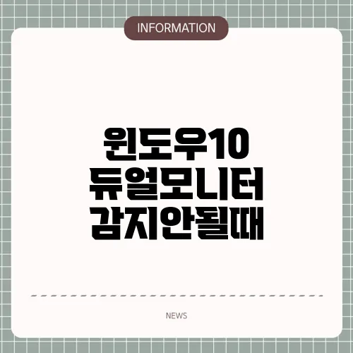 윈도우10 듀얼모니터 감지안될때