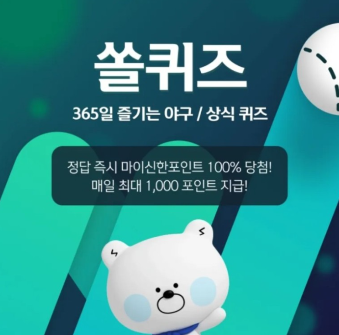 10월 31일 신한 쏠퀴즈(쏠야구) 정답