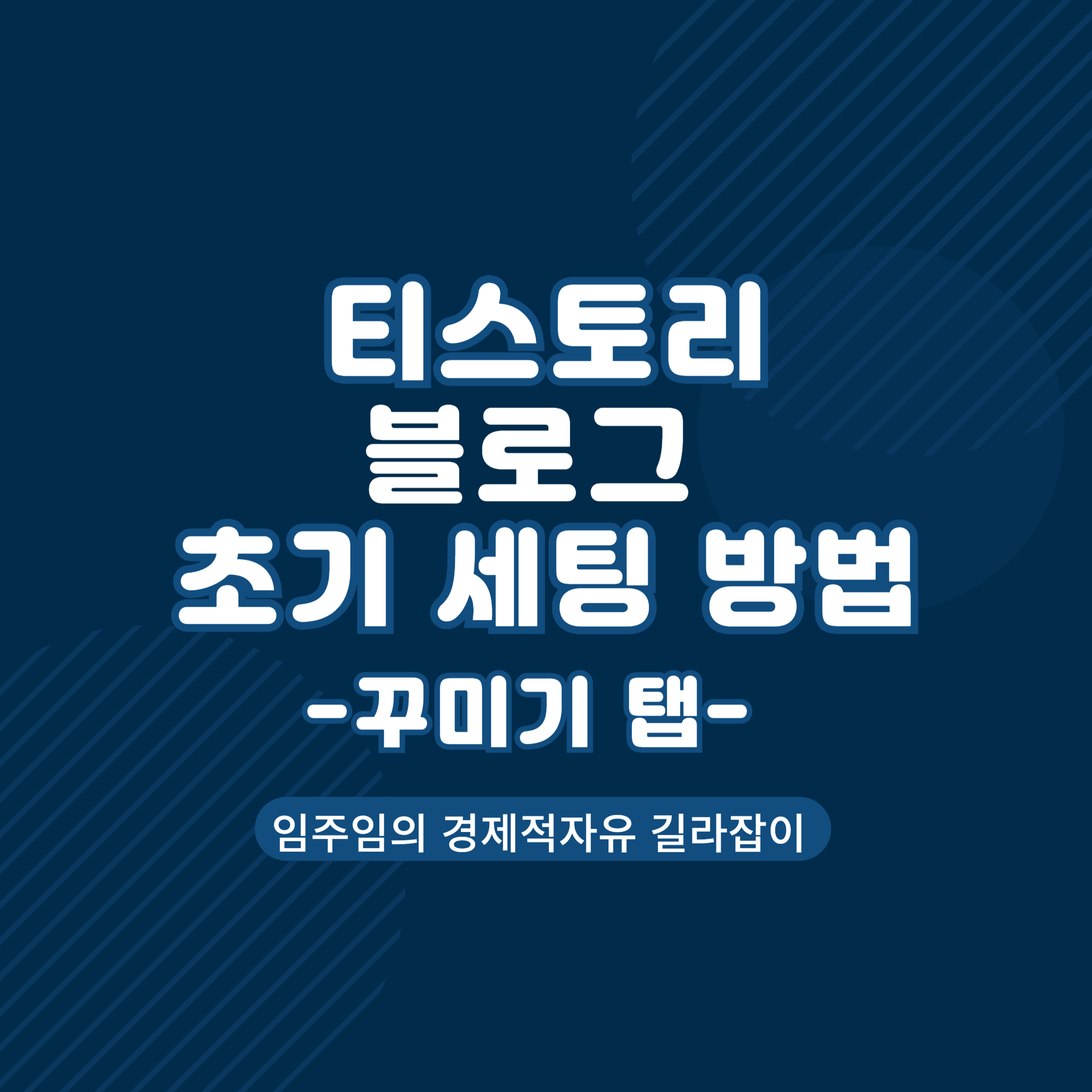  티스토리 블로그 초기 세팅 방법 l 꾸미기 편