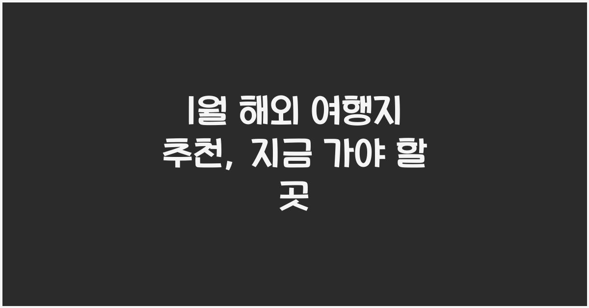1월 해외 여행지 추천