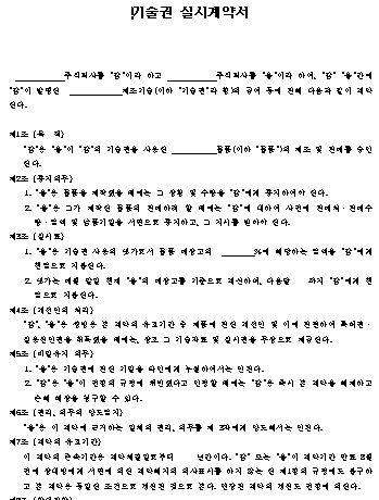  기술권 실시계약서 양식