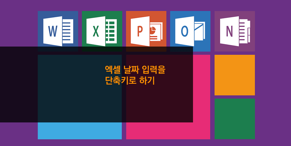 엑셀 날짜 입력을 단축키로 하기