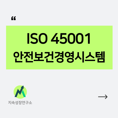 ISO-45001-안전보건경영시스템-인포그래픽