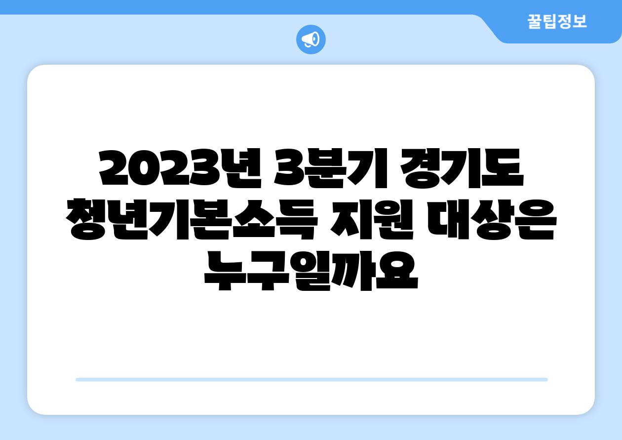 2023년 3분기 경기도 청년기본소득 지원 대상은 누구일까요