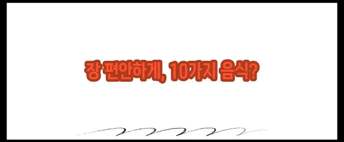 설사에 좋은 음식 10가지 (+장 건강 회복식단)