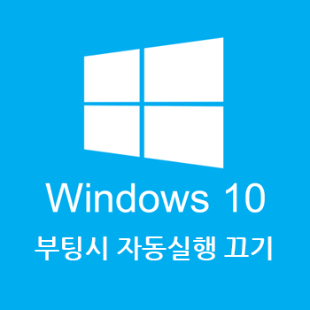  컴퓨터 부팅할 때 자동 실행되는 프로그램 끄기