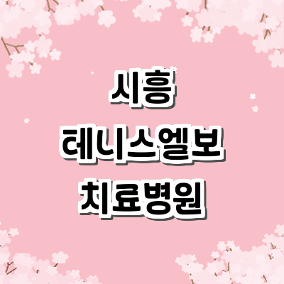 강한마디재활의학과 이미지