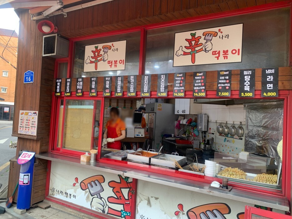 신나라 떡볶이 이미지