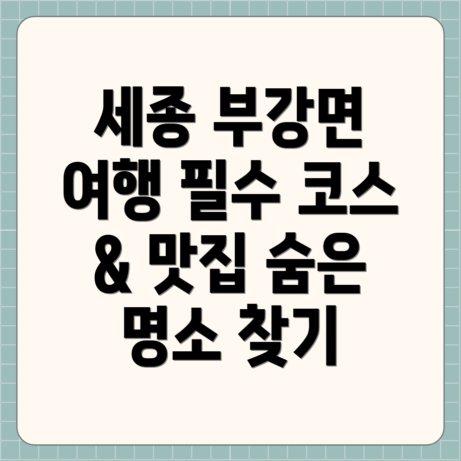 세종시 부강면 여행