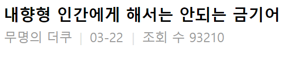  내향형 인간에게 해서는 안되는 금기어