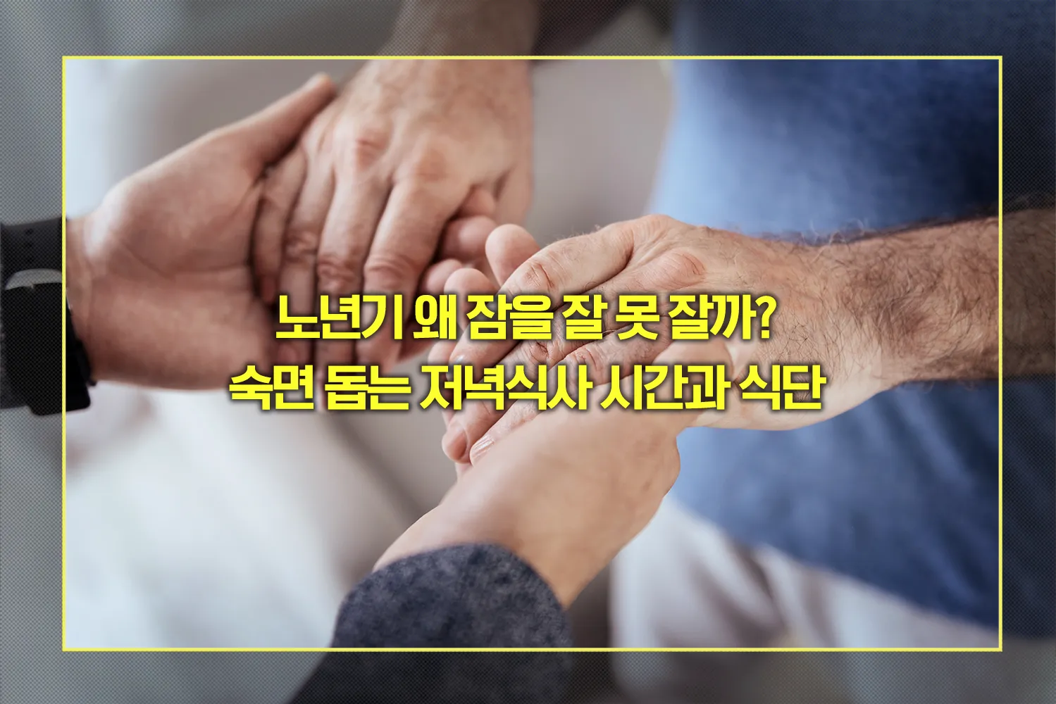 숙면 돕는 저녁식사 시간과 식단