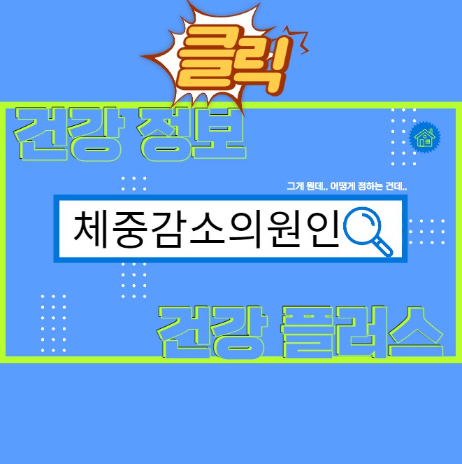 체중 감소의 원인