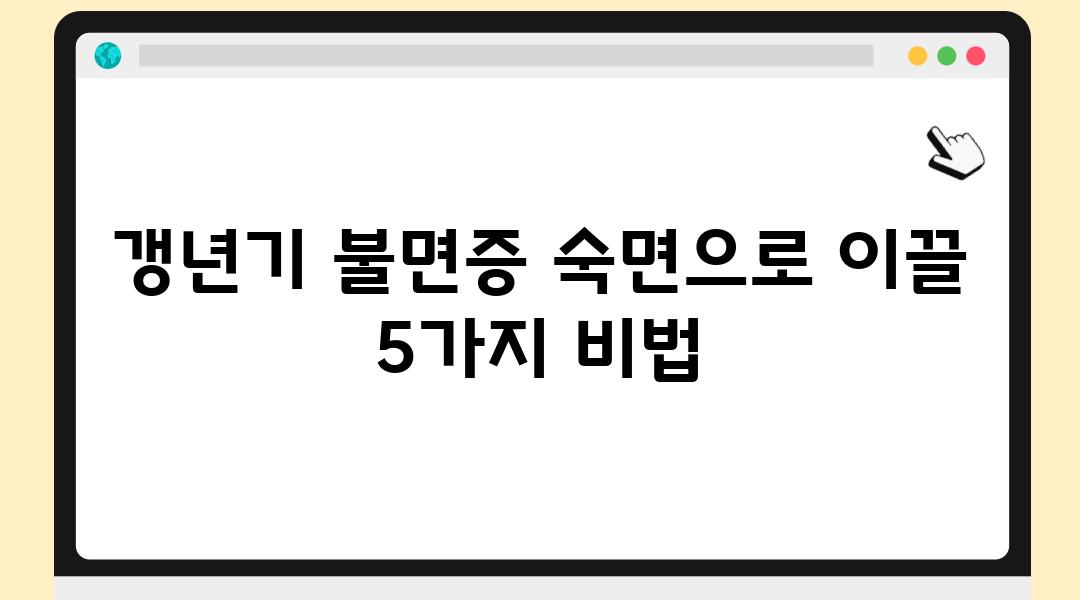 갱년기 불면증 숙면으로 이끌 5가지 비법