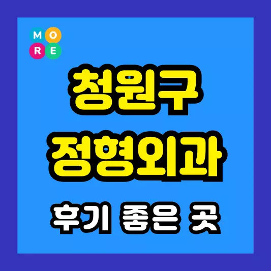 청주 청원구 정형외과 후기 좋고 잘하는 전문의 병원 BEST 3곳 추천
