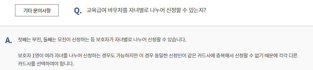 교육급여 바우처 신청