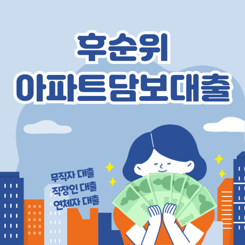 후순위 아파트담보대출, 아파트 후순위담보대출 신청 바로가기