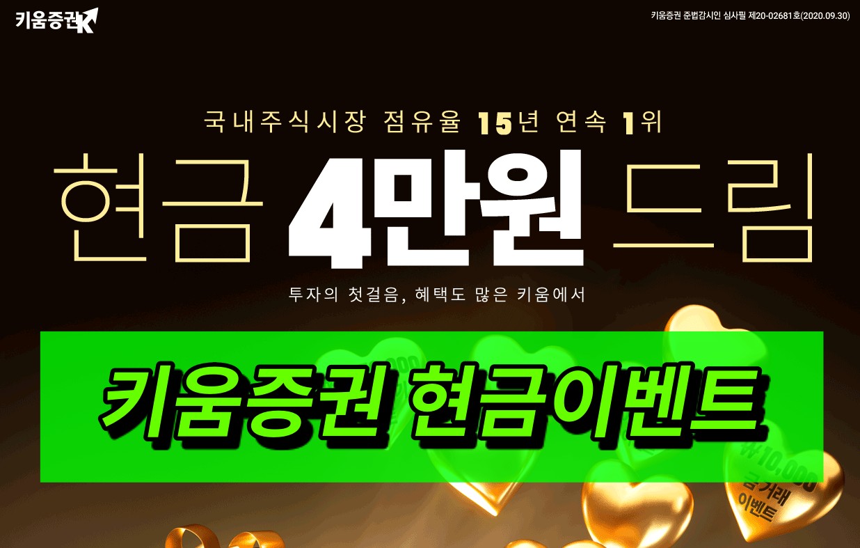 키움증권 현금이벤트
