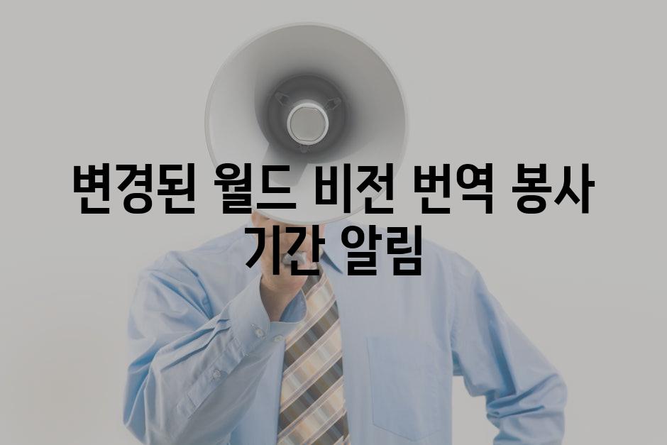 변경된 월드 비전 번역 봉사 기간 알림