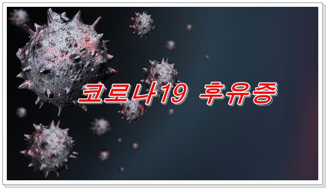  신종 코로나바이러스 감염증에 걸린 후에 후유증에 관하여 설명