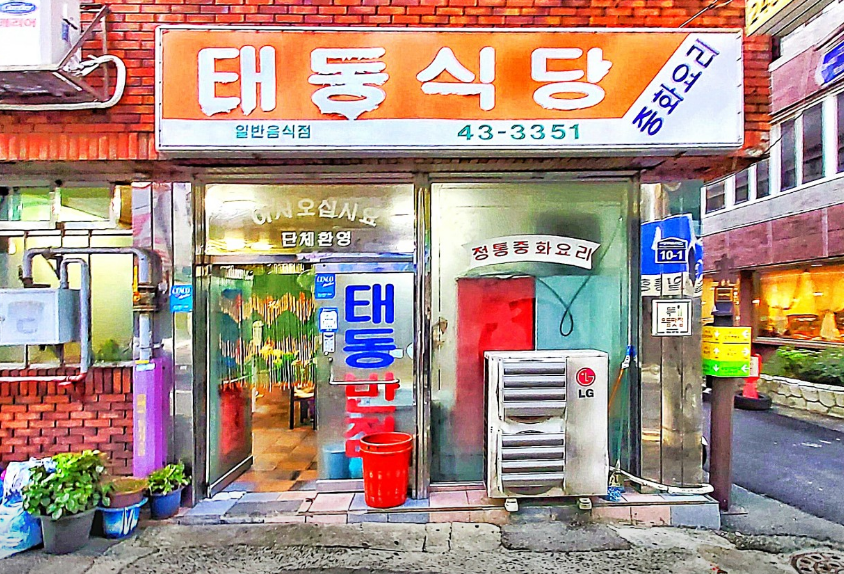 영원반점 이미지
