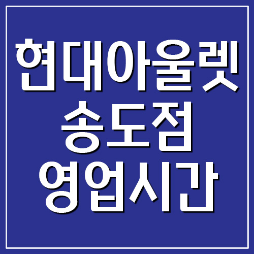 현대아울렛 송도점 영업시간&#44; 휴무일&#44; 전화번호