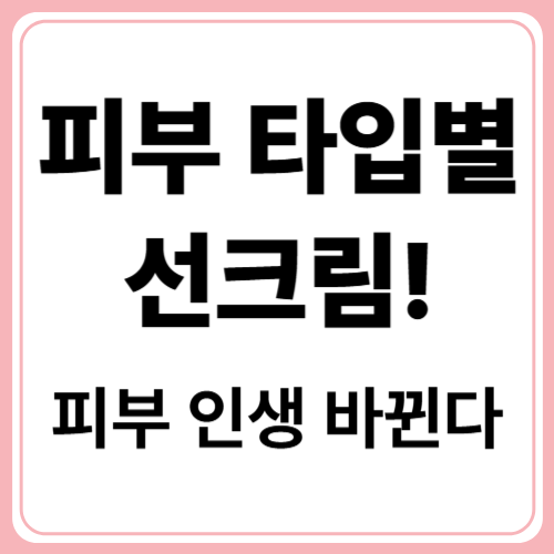 썬크림 고르는 법! 피부 타입별 추천 제품 총정리