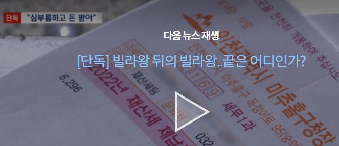 출처-MBC뉴스-빌라왕-뒤의배후