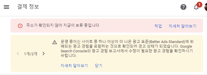  애드센스 오류 메시지, 운영 중이신 사이트 중 하나 이상이 더 나은 광고 표준 ...
